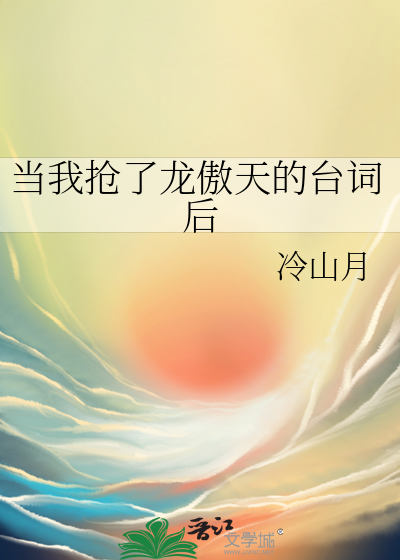 當我搶瞭龍傲天的臺詞後