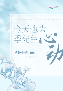 今天也為季先生心動