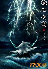 輪回之期