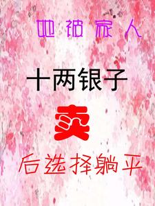 她被傢人十兩銀子賣瞭後選擇躺平