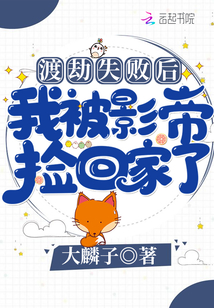 渡劫失敗後我被影帝撿回傢瞭