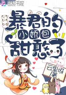 暴君的小嬌包甜憨瞭