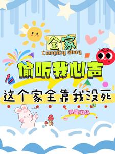 全傢炮灰讀我心後，真千金變團寵