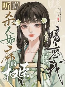 聽說殺人如麻的權臣暗戀我