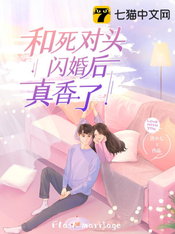 和死對頭閃婚後真香瞭