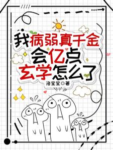 我病弱真千金，會億點玄學怎麼瞭