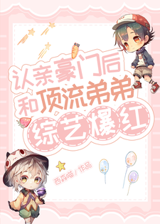 認親豪門後，和頂流弟弟綜藝爆紅
