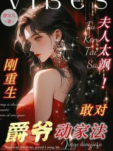 夫人太颯！剛重生敢對爵爺動傢法