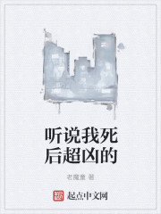 聽說我死後超兇的
