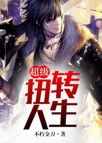 超級扭轉人生