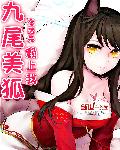 九尾美狐賴上我