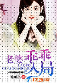 老婆乖乖入局