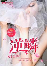 逆鱗