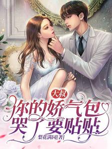 大叔，你的嬌氣包哭瞭要貼貼