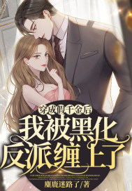 穿成假千金後我被黑化反派纏上瞭