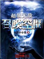 超級無敵召喚空間