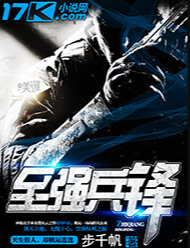 至強兵鋒小说