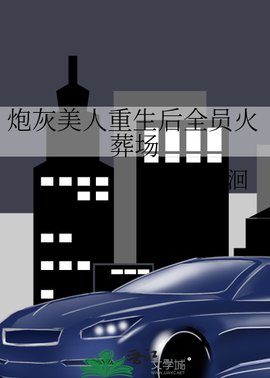 炮灰美人重生後全員火葬場小说