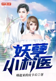 妖孽小村醫
