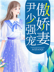 宫少囚爱：娇妻归来