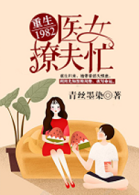 重生1982：醫女撩夫忙