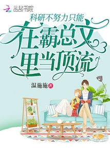 科研不努力隻能在霸總文裡當頂流