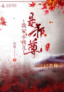 我傢小孩兒是邪尊