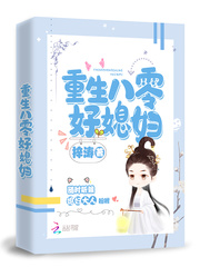 重生八零好媳婦小说