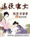 退役宮女小说