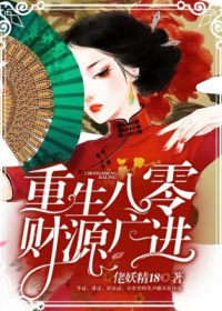 重生八零:財源廣進小说