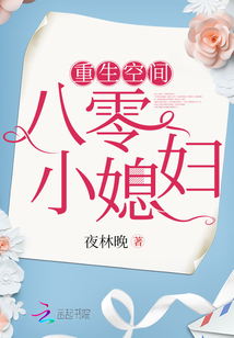 重生空間八零小媳婦