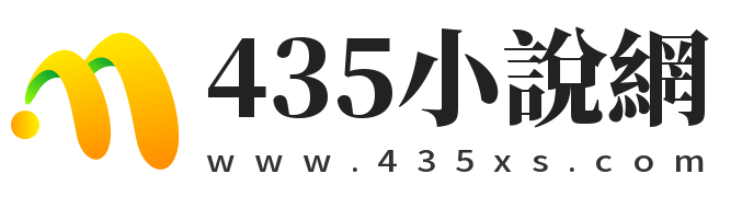 435小說