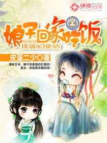 娘子，回傢吃飯
