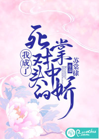 我成瞭死對頭的掌中嬌