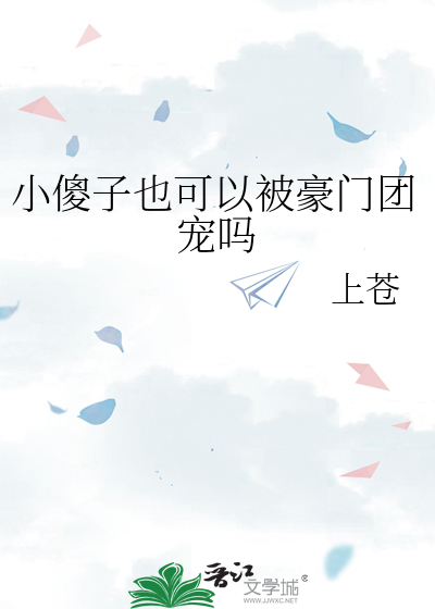 小傻子也可以被豪門團寵嗎
