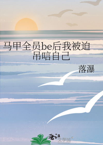 馬甲全員be後我被迫吊唁自己