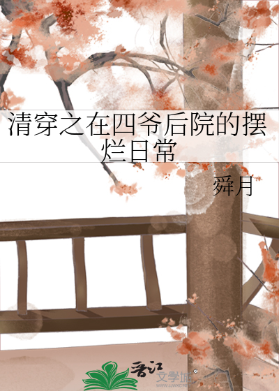 清穿之在四爺後院的擺爛日常