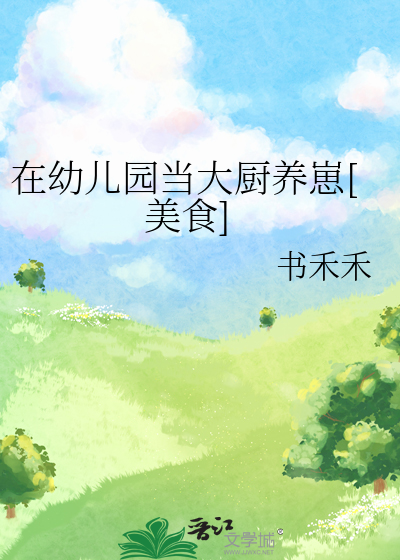 在幼兒園當大廚養崽[美食]