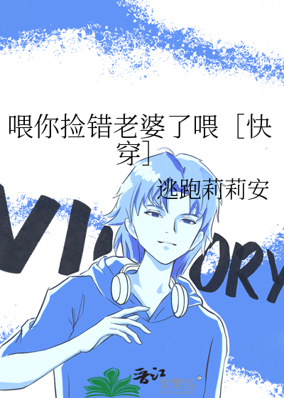 喂你撿錯老婆瞭喂［快穿］