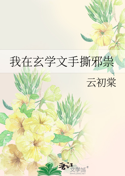 我在玄學文手撕邪祟