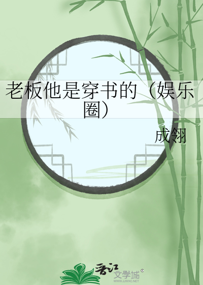 老板他是穿書的（娛樂圈）