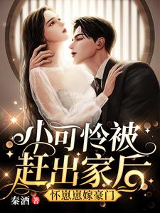 小可憐被趕出傢後，懷崽崽嫁豪門