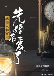 病美人和冥主先婚後愛瞭