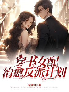 穿書女配治愈反派計劃