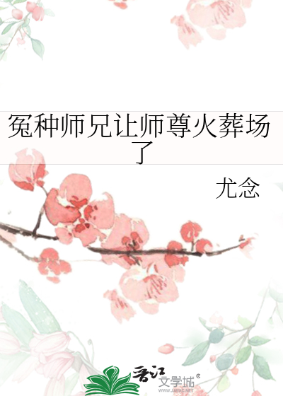 冤種師兄讓師尊火葬場瞭