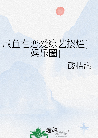 咸魚在戀愛綜藝擺爛[娛樂圈]