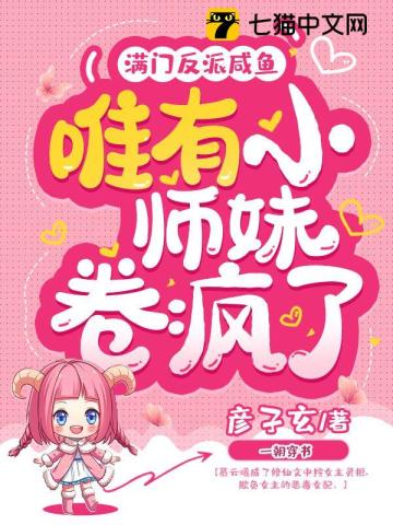 滿門反派咸魚，唯有小師妹卷瘋瞭