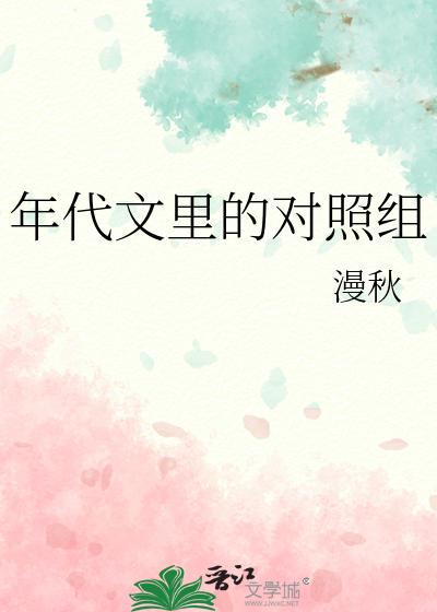年代文裡的對照組