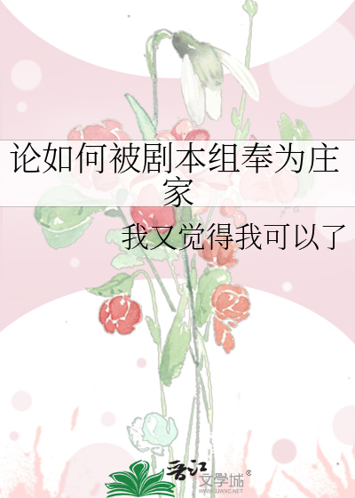 論如何被劇本組奉為莊傢