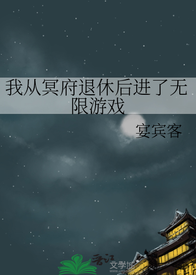 我從冥府退休後進瞭無限遊戲